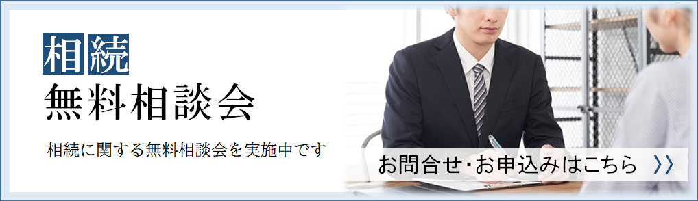 相続税無料相談会